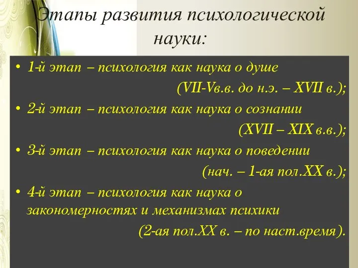 Этапы развития психологической науки: 1-й этап − психология как наука о