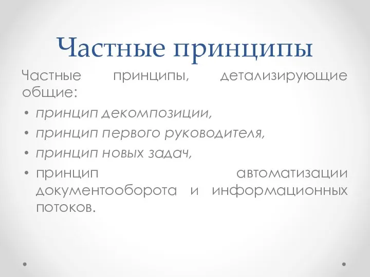 Частные принципы Частные принципы, детализирующие общие: принцип декомпозиции, принцип первого руководителя,