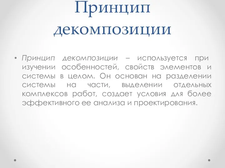 Принцип декомпозиции Принцип декомпозиции – используется при изучении особенностей, свойств элементов