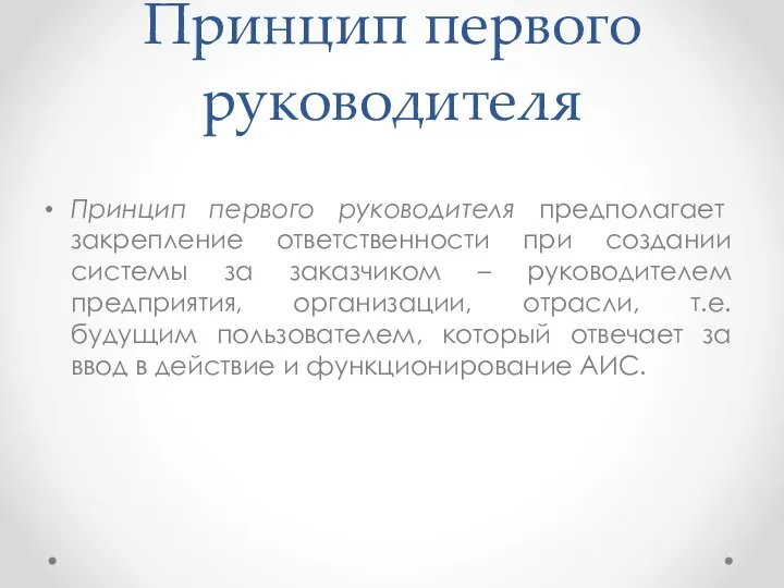 Принцип первого руководителя Принцип первого руководителя предполагает закрепление ответственности при создании