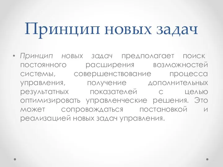 Принцип новых задач Принцип новых задач предполагает поиск постоянного расширения возможностей