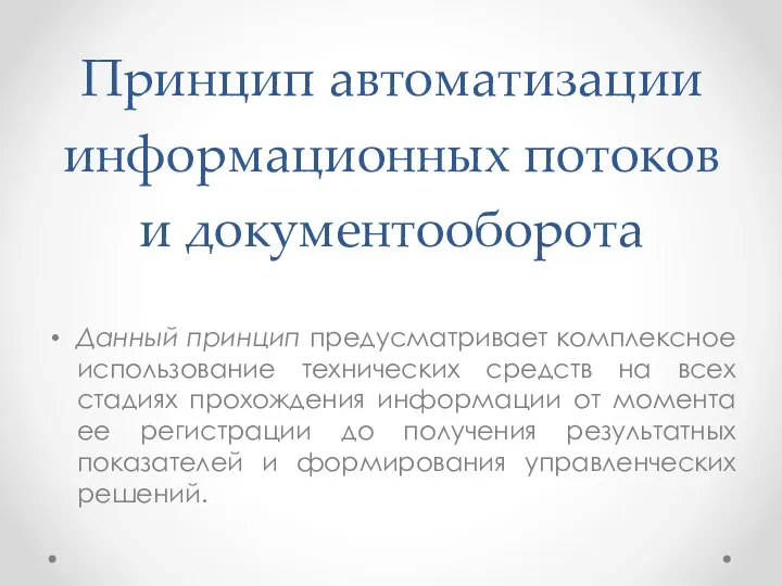 Принцип автоматизации информационных потоков и документооборота Данный принцип предусматривает комплексное использование