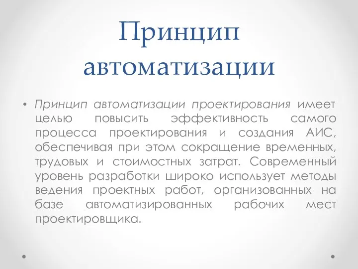 Принцип автоматизации Принцип автоматизации проектирования имеет целью повысить эффективность самого процесса