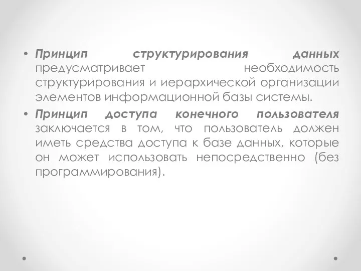 Принцип структурирования данных предусматривает необходимость структурирования и иерархической организации элементов информационной