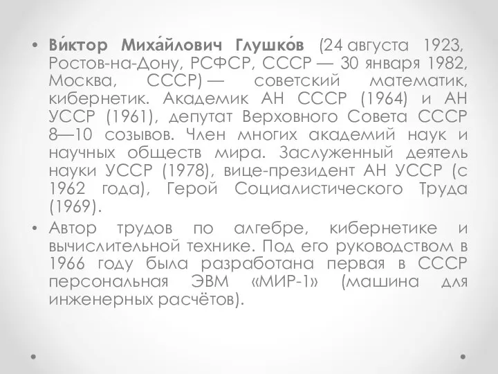 Ви́ктор Миха́йлович Глушко́в (24 августа 1923, Ростов-на-Дону, РСФСР, СССР — 30