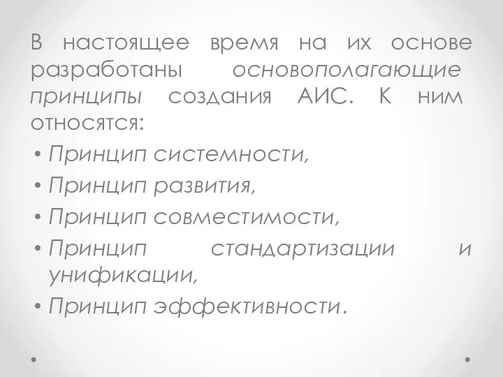 В настоящее время на их основе разработаны основополагающие принципы создания АИС.