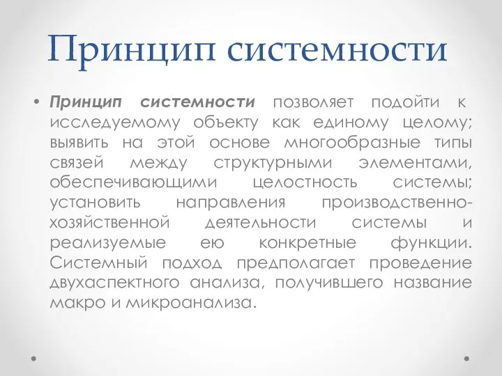 Принцип системности Принцип системности позволяет подойти к исследуемому объекту как единому