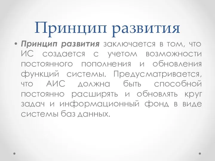 Принцип развития Принцип развития заключается в том, что ИС создается с