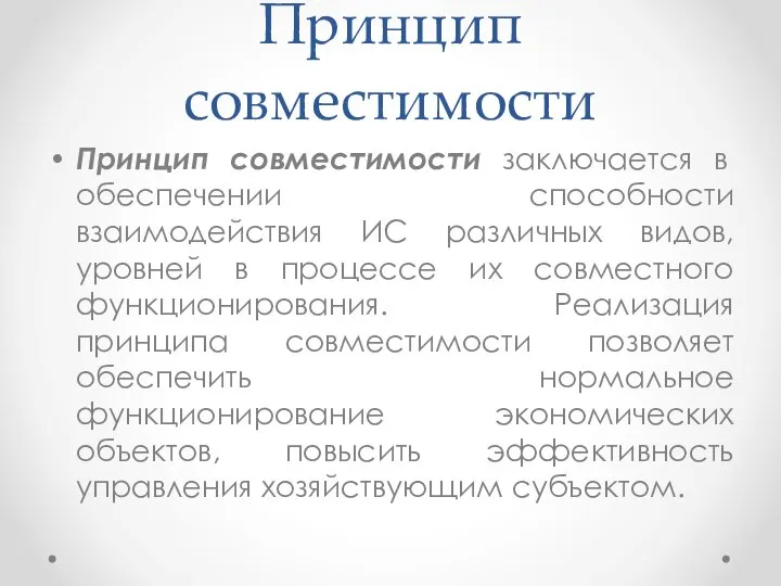 Принцип совместимости Принцип совместимости заключается в обеспечении способности взаимодействия ИС различных