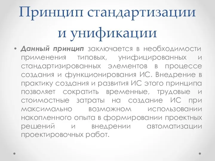 Принцип стандартизации и унификации Данный принцип заключается в необходимости применения типовых,