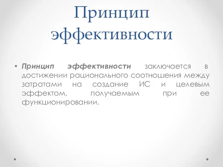 Принцип эффективности Принцип эффективности заключается в достижении рационального соотношения между затратами