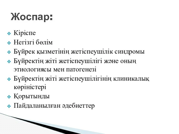 Кіріспе Негізгі бөлім Бүйрек қызметінің жетіспеушілік синдромы Бүйректің жіті жетіспеушілігі және