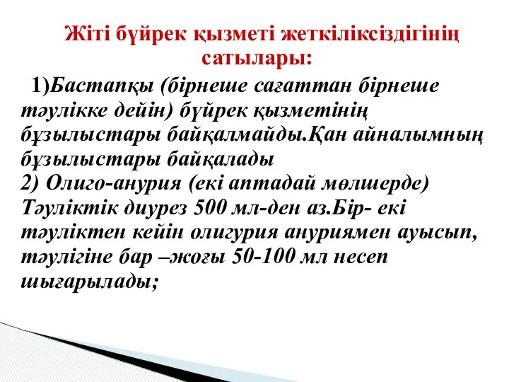 Жіті бүйрек қызметі жеткіліксіздігінің сатылары: 1)Бастапқы (бірнеше сағаттан бірнеше тәулікке дейін)