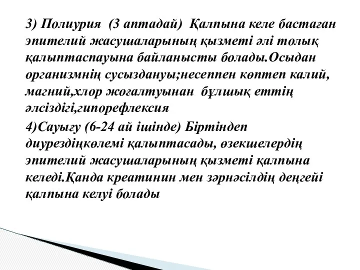 3) Полиурия (3 аптадай) Қалпына келе бастаған эпителий жасушаларының қызметі әлі