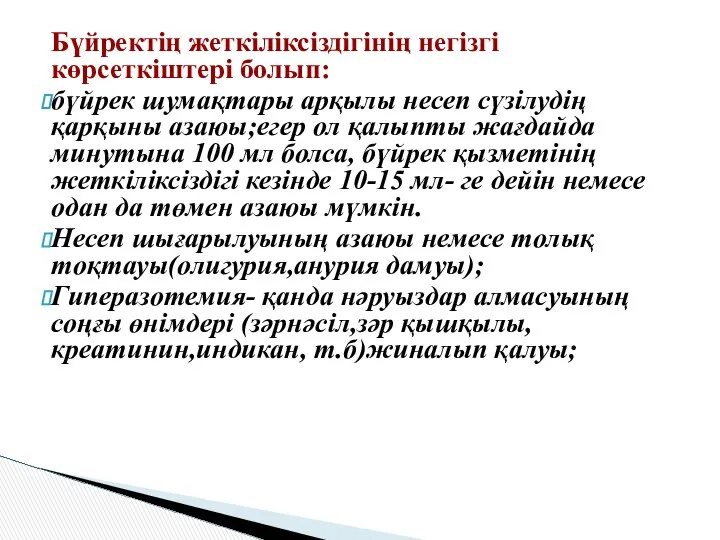 Бүйректің жеткіліксіздігінің негізгі көрсеткіштері болып: бүйрек шумақтары арқылы несеп сүзілудің қарқыны