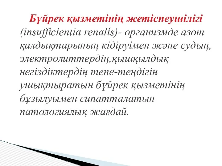 Бүйрек қызметінің жетіспеушілігі (insufficientia renalis)- организмде азот қалдықтарының кідіруімен және судың,