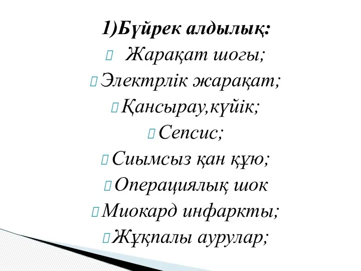 1)Бүйрек алдылық: Жарақат шогы; Электрлік жарақат; Қансырау,күйік; Сепсис; Сиымсыз қан құю;