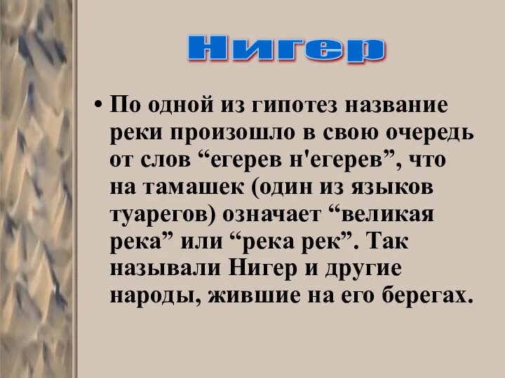 По одной из гипотез название реки произошло в свою очередь от