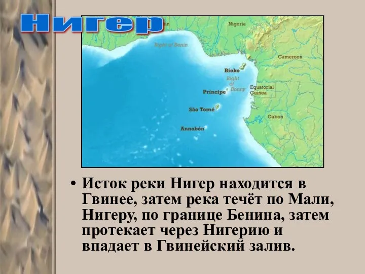 Исток реки Нигер находится в Гвинее, затем река течёт по Мали,