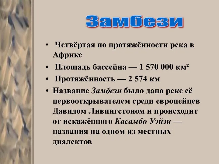 Четвёртая по протяжённости река в Африке Площадь бассейна — 1 570