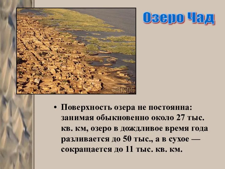 Поверхность озера не постоянна: занимая обыкновенно около 27 тыс. кв. км,