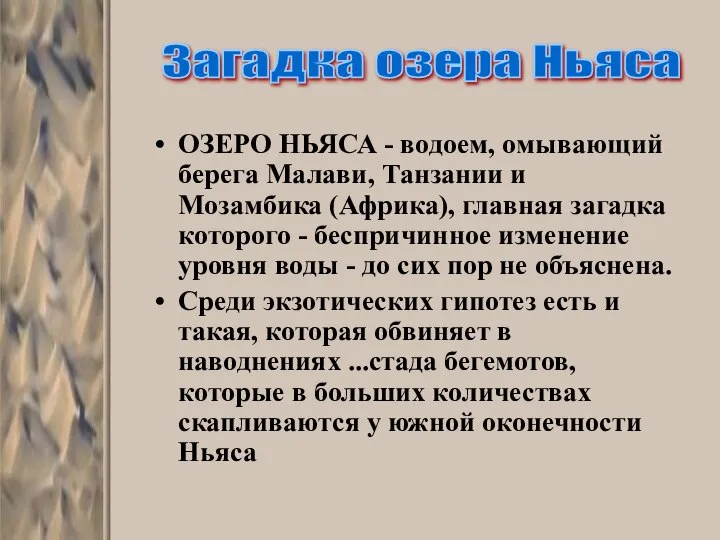 ОЗЕРО НЬЯСА - водоем, омывающий берега Малави, Танзании и Мозамбика (Африка),