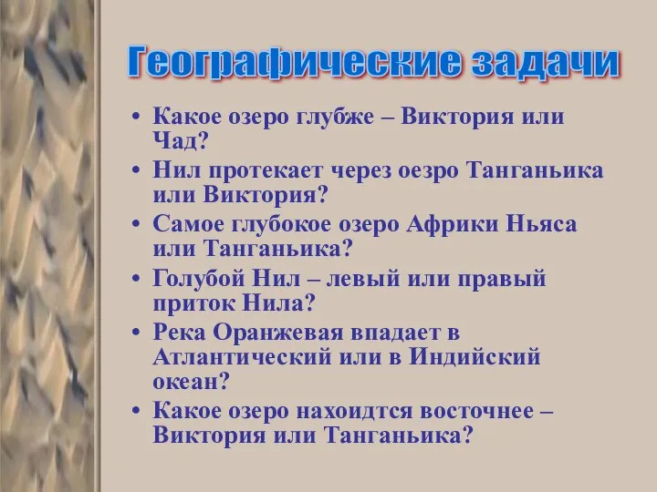 Какое озеро глубже – Виктория или Чад? Нил протекает через оезро