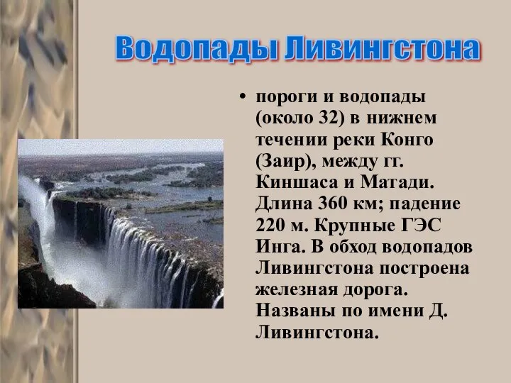 пороги и водопады (около 32) в нижнем течении реки Конго (Заир),