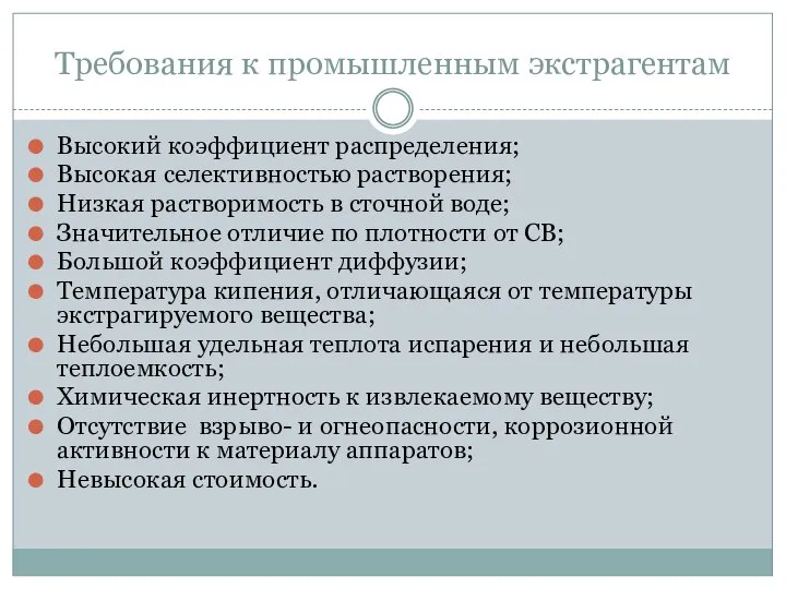 Требования к промышленным экстрагентам Высокий коэффициент распределения; Высокая селективностью растворения; Низкая