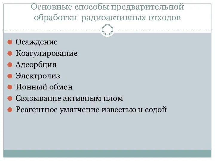 Основные способы предварительной обработки радиоактивных отходов Осаждение Коагулирование Адсорбция Электролиз Ионный