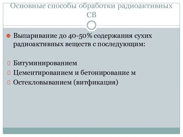 Основные способы обработки радиоактивных СВ Выпаривание до 40-50% содержания сухих радиоактивных