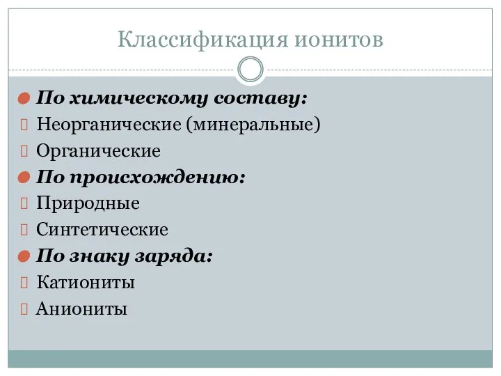 Классификация ионитов По химическому составу: Неорганические (минеральные) Органические По происхождению: Природные