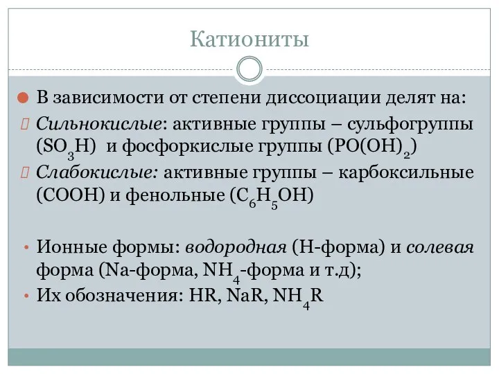 Катиониты В зависимости от степени диссоциации делят на: Сильнокислые: активные группы