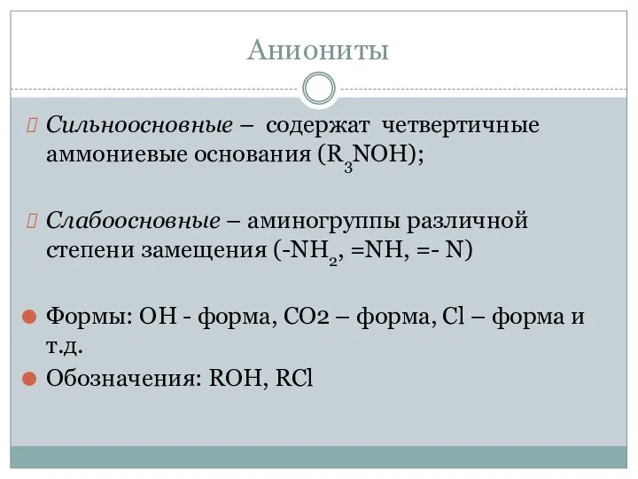 Аниониты Сильноосновные – содержат четвертичные аммониевые основания (R3NOH); Слабоосновные – аминогруппы