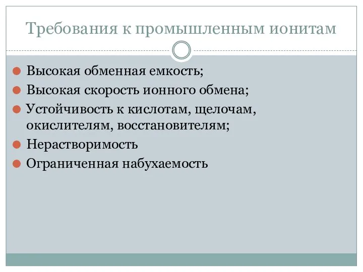 Требования к промышленным ионитам Высокая обменная емкость; Высокая скорость ионного обмена;