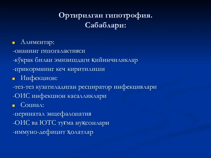 Ортирилган гипотрофия. Сабаблари: Алиментар: -онанинг гипогалактияси -кўкрак билан эмизишдаги қийинчиликлар -прикормнинг