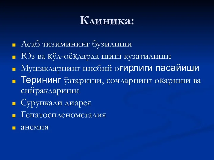 Клиника: Асаб тизимининг бузилиши Юз ва қўл-оёқларда шиш кузатилиши Мушакларнинг нисбий