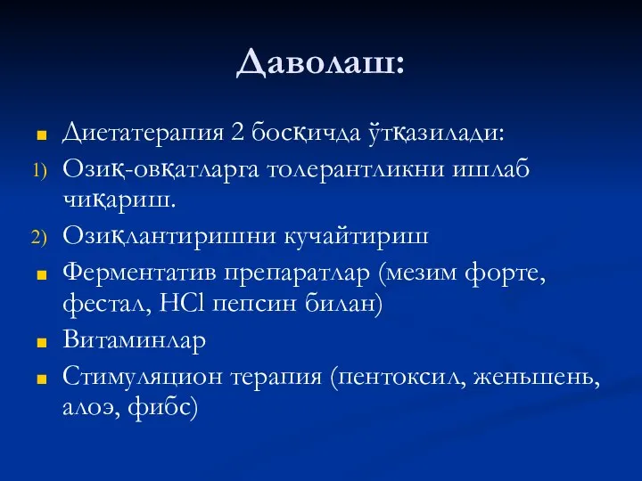 Даволаш: Диетатерапия 2 босқичда ўтқазилади: Озиқ-овқатларга толерантликни ишлаб чиқариш. Озиқлантиришни кучайтириш