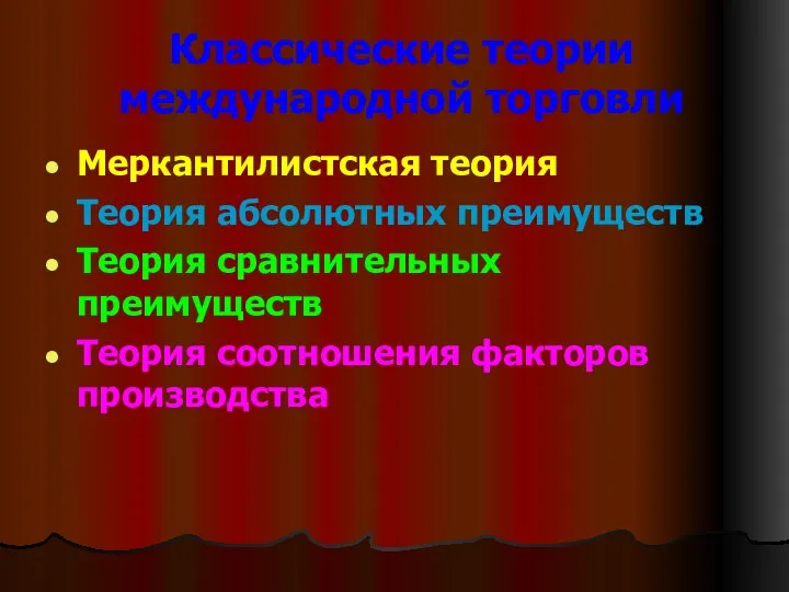 Классические теории международной торговли Меркантилистская теория Теория абсолютных преимуществ Теория сравнительных преимуществ Теория соотношения факторов производства