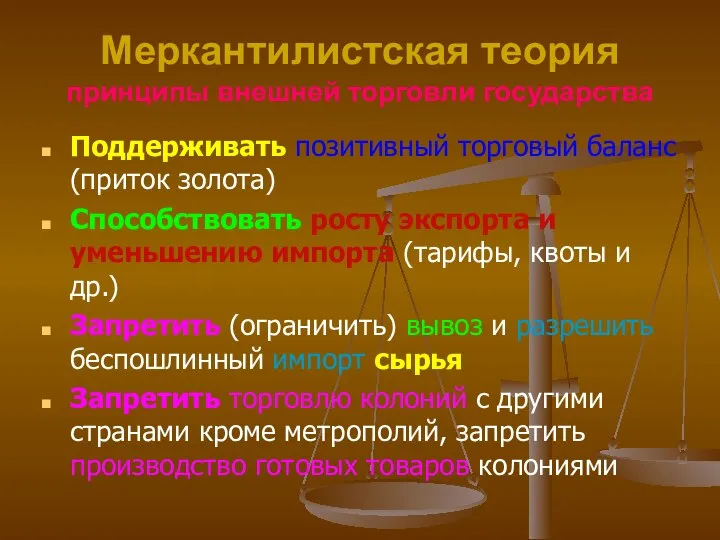 Меркантилистская теория принципы внешней торговли государства Поддерживать позитивный торговый баланс (приток