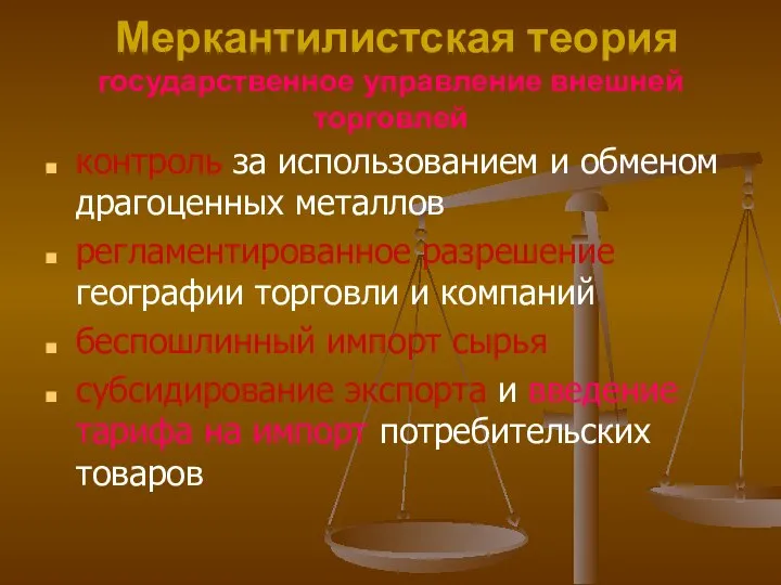 Меркантилистская теория государственное управление внешней торговлей контроль за использованием и обменом