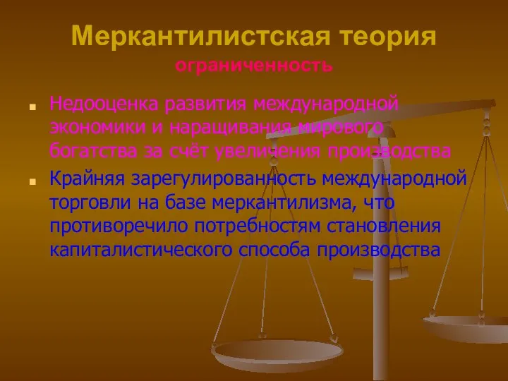 Меркантилистская теория ограниченность Недооценка развития международной экономики и наращивания мирового богатства