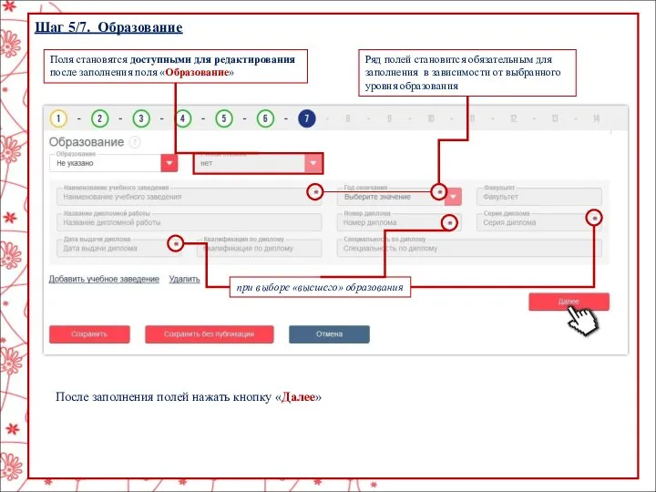 Шаг 5/7. Образование Поля становятся доступными для редактирования после заполнения поля