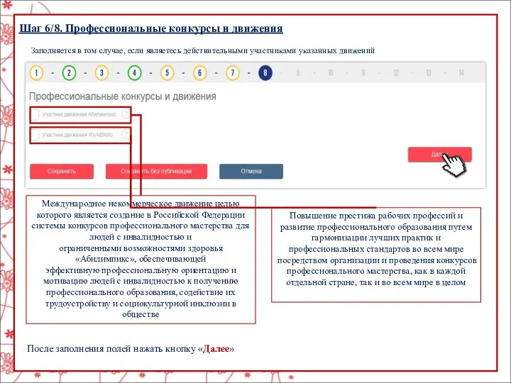 Шаг 6/8. Профессиональные конкурсы и движения Заполняется в том случае, если