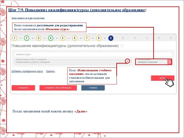 Шаг 7/9. Повышение квалификации/курсы (дополнительное образование) Заполняется при наличии Поля становятся