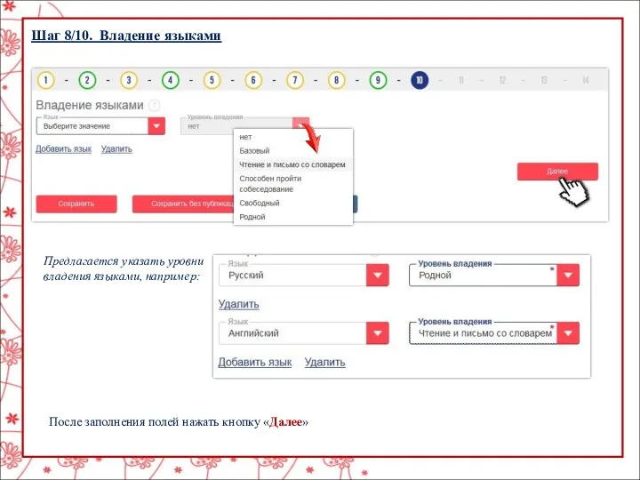 Шаг 8/10. Владение языками Предлагается указать уровни владения языками, например: После заполнения полей нажать кнопку «Далее»