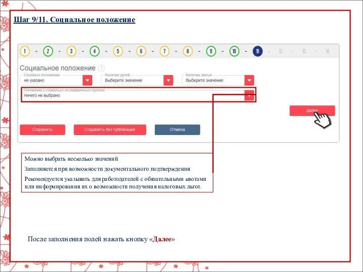 Шаг 9/11. Социальное положение Можно выбрать несколько значений Заполняется при возможности