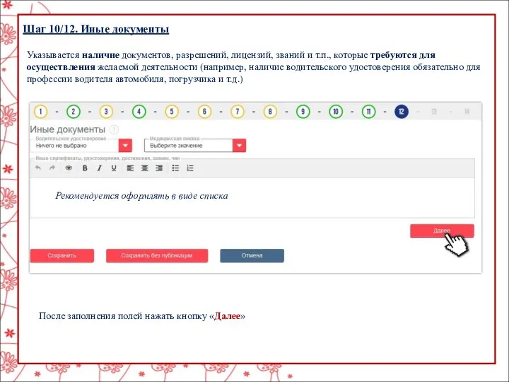 Шаг 10/12. Иные документы Указывается наличие документов, разрешений, лицензий, званий и