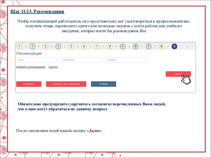 Шаг 11/13. Рекомендации Обязательно предупредите (заручитесь согласием) перечисленных Вами людей, что