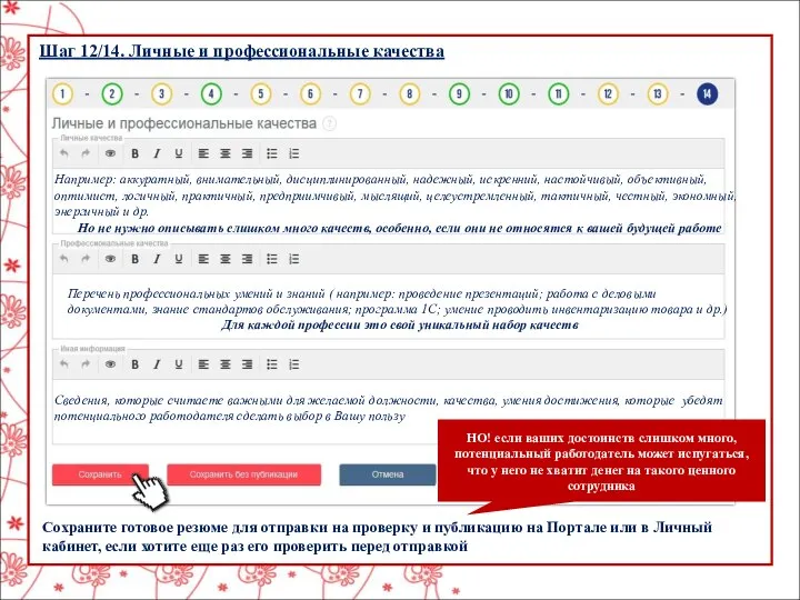 Шаг 12/14. Личные и профессиональные качества Сведения, которые считаете важными для